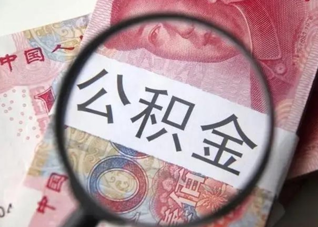 资阳封存的1个月公积金怎么提取（公积金封存一个月可以取吗）