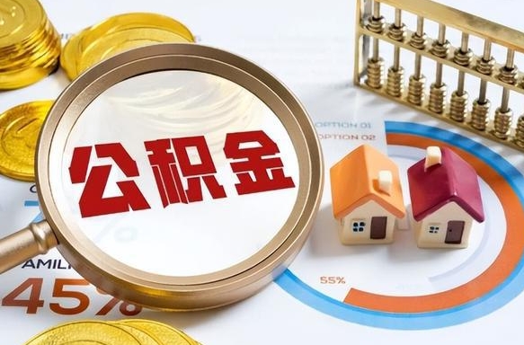 资阳退休了住房公积金能全部取出来吗（退休后住房公积金可以全额提取吗）