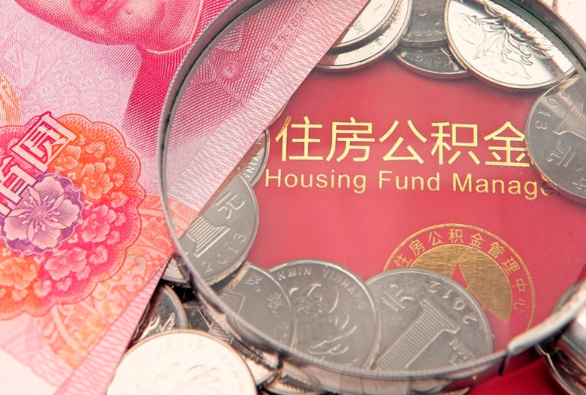 资阳公积金提取流程详细步骤（怎么提取市公积金）